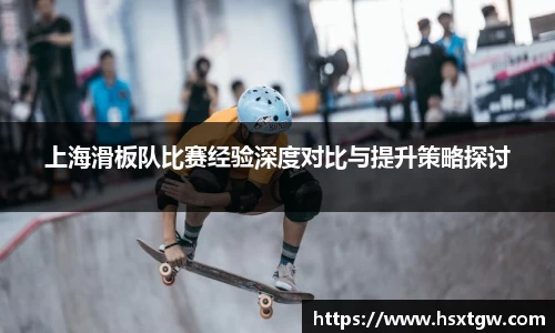 上海滑板队比赛经验深度对比与提升策略探讨